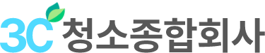 서울 경기 사무실 청소 3C청소종합회사 로고